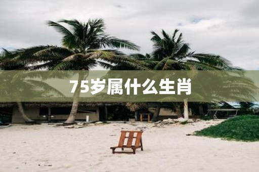 75岁属什么生肖