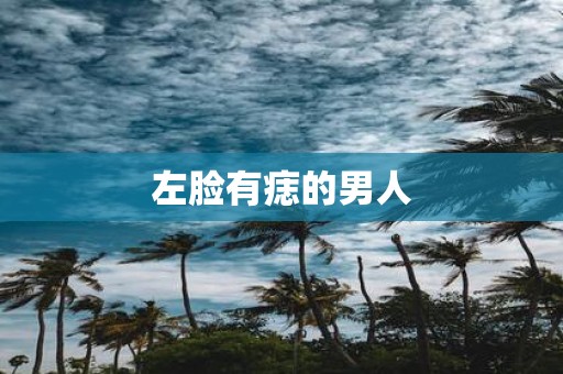 左脸有痣的男人