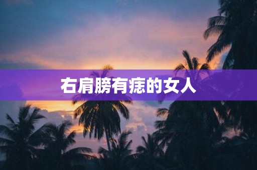 右肩膀有痣的女人