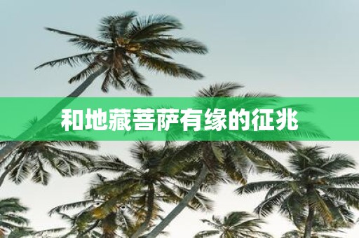 和地藏菩萨有缘的征兆