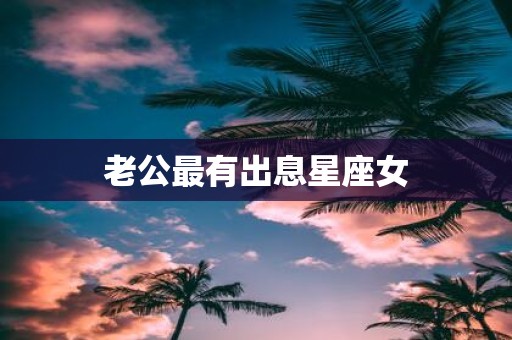 老公最有出息星座女
