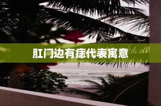 肛门边有痣代表寓意