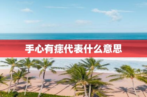手心有痣代表什么意思