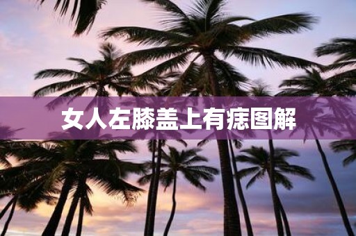 女人左膝盖上有痣图解