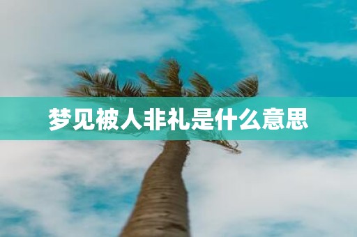 梦见被人非礼是什么意思
