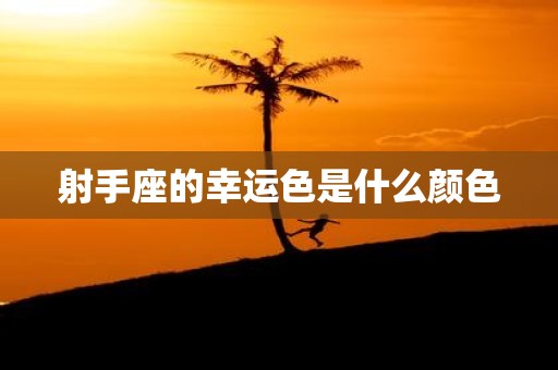 射手座的幸运色是什么颜色