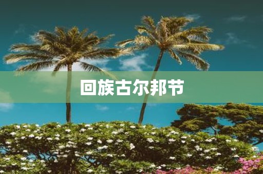回族古尔邦节