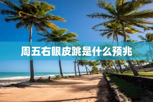 周五右眼皮跳是什么预兆