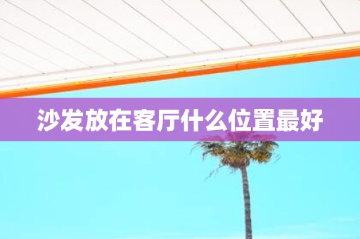 沙发放在客厅什么位置最好