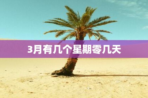 3月有几个星期零几天