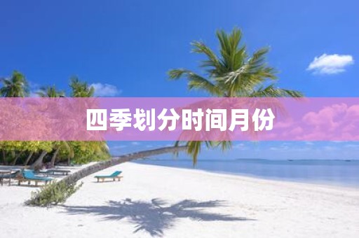 四季划分时间月份