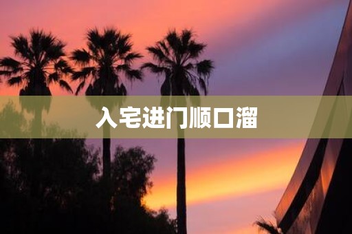 入宅进门顺口溜