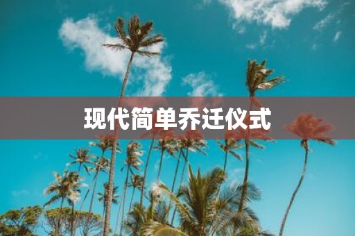 现代简单乔迁仪式