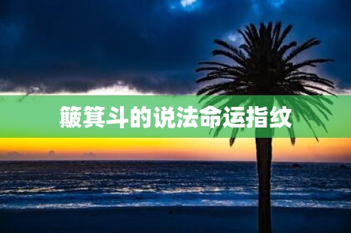 簸箕斗的说法命运指纹