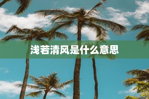 浅若清风是什么意思