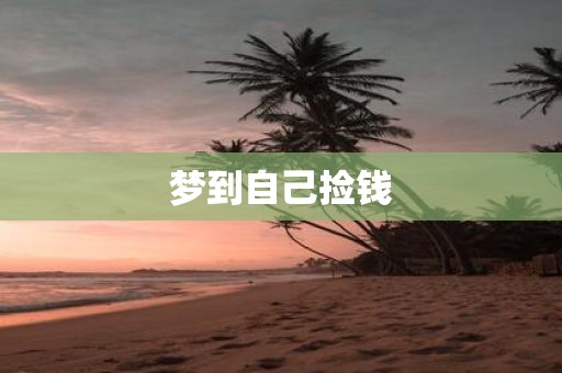 梦到自己捡钱