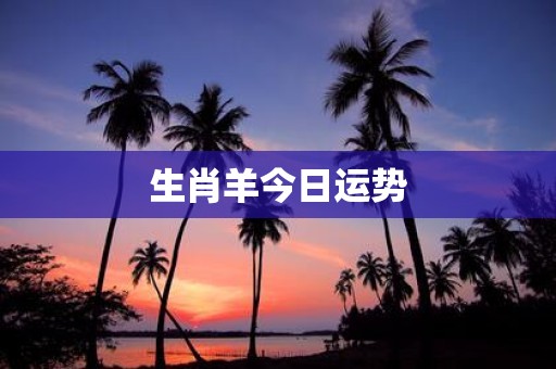 生肖羊今日运势