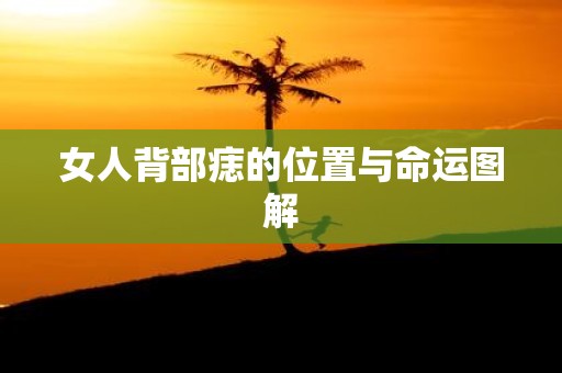 女人背部痣的位置与命运图解