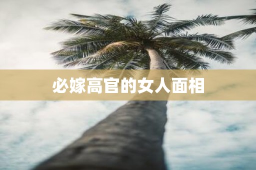 必嫁高官的女人面相