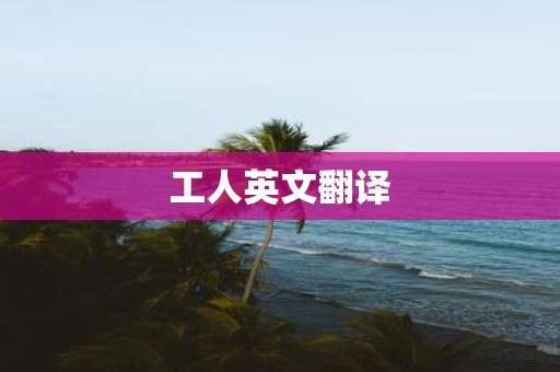 工人英文翻译
