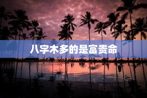 八字木多的是富贵命