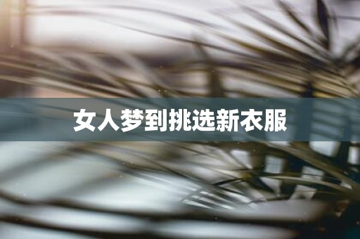 女人梦到挑选新衣服