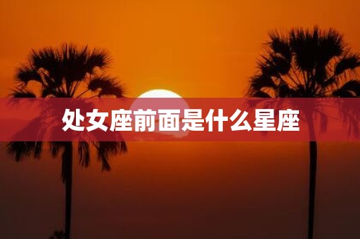 处女座前面是什么星座