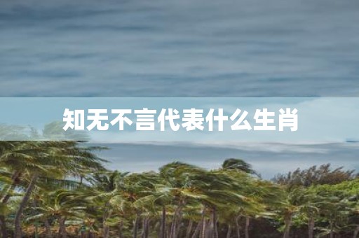 知无不言代表什么生肖