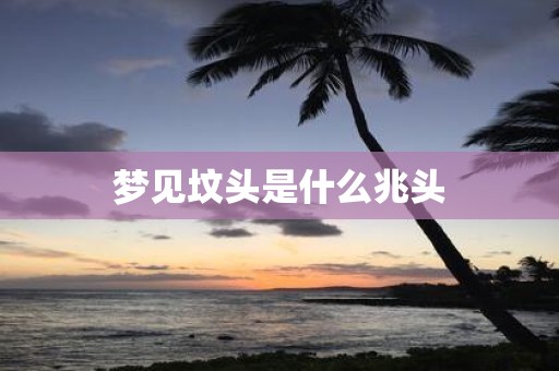 梦见坟头是什么兆头