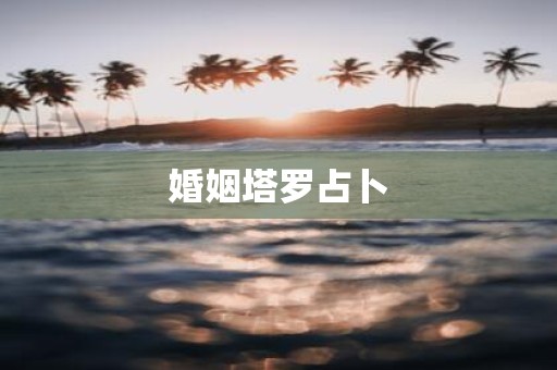婚姻塔罗占卜