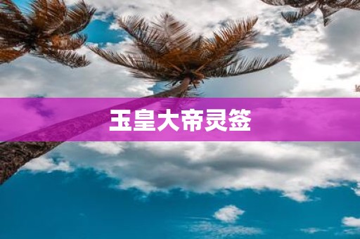 玉皇大帝灵签