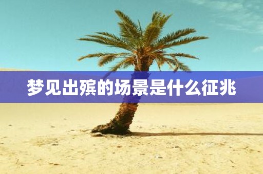 梦见出殡的场景是什么征兆