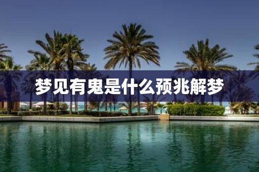 梦见有鬼是什么预兆解梦