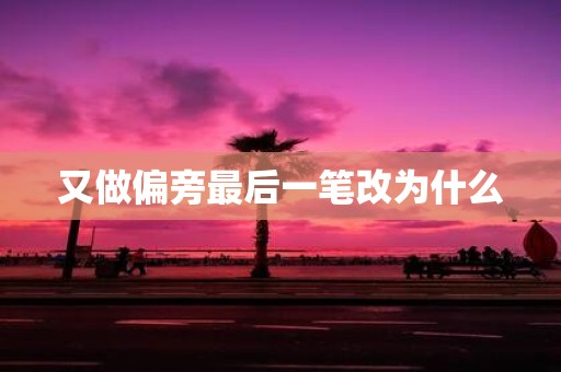 又做偏旁最后一笔改为什么