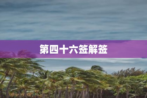 第四十六签解签
