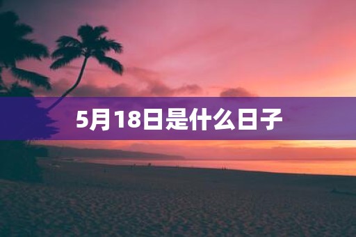 5月18日是什么日子
