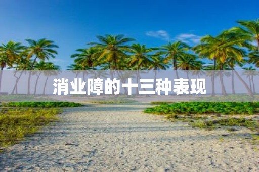 消业障的十三种表现