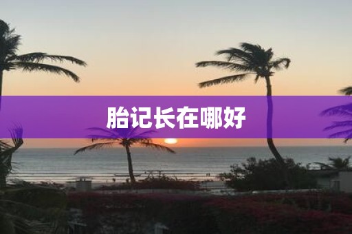 胎记长在哪好