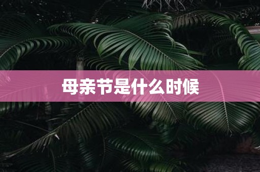 母亲节是什么时候
