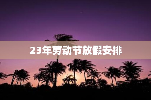 23年劳动节放假安排