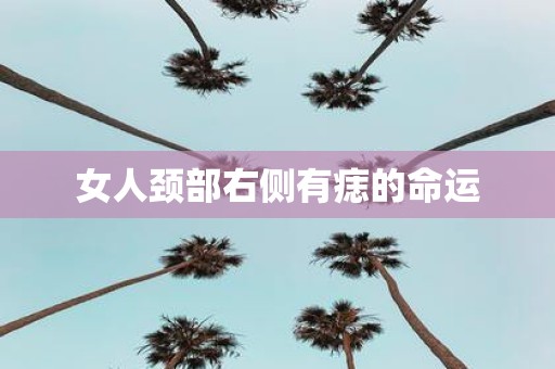 女人颈部右侧有痣的命运