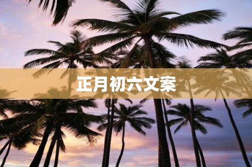 正月初六文案