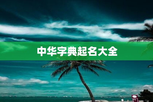 中华字典起名大全