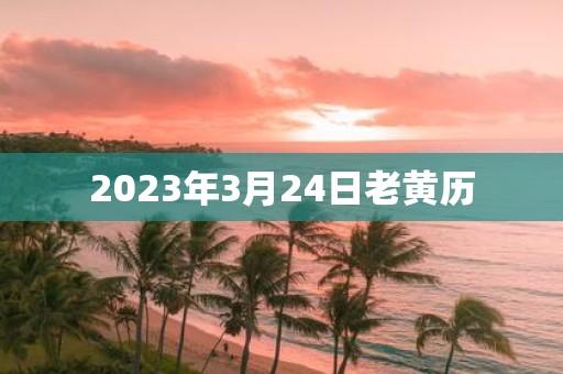 2025年3月24日老黄历