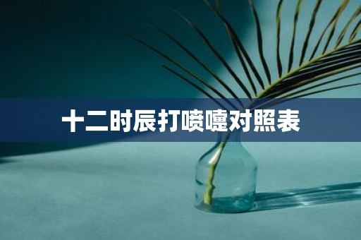 十二时辰打喷嚏对照表
