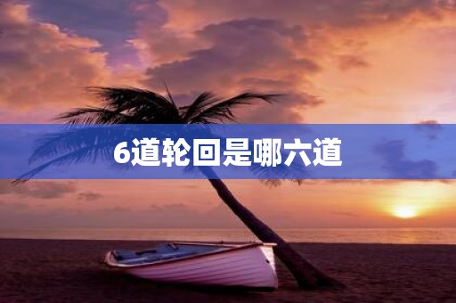 6道轮回是哪六道