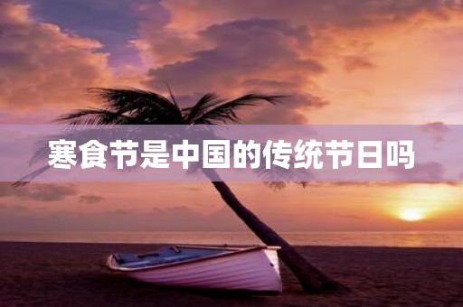寒食节是中国的传统节日吗