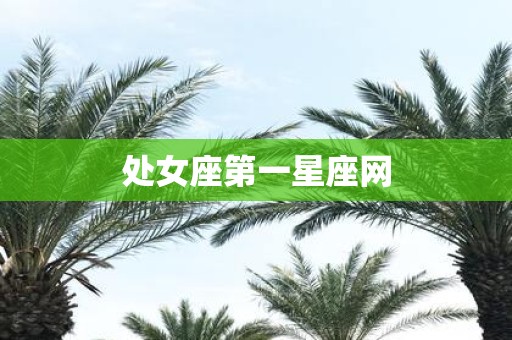 处女座第一星座网