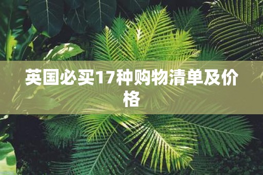 英国必买17种购物清单及价格