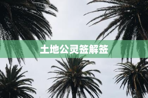 土地公灵签解签